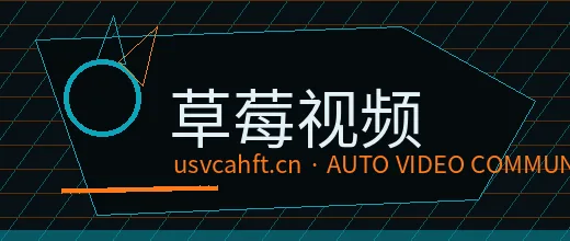 草莓视频